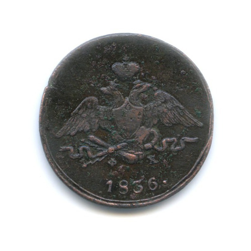 1 копейка 1836 ЕМ ФХ — Орел парящий в облаках (Масонский орел)