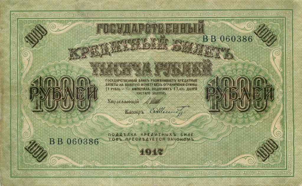 1000 рублей 1917 — Образец