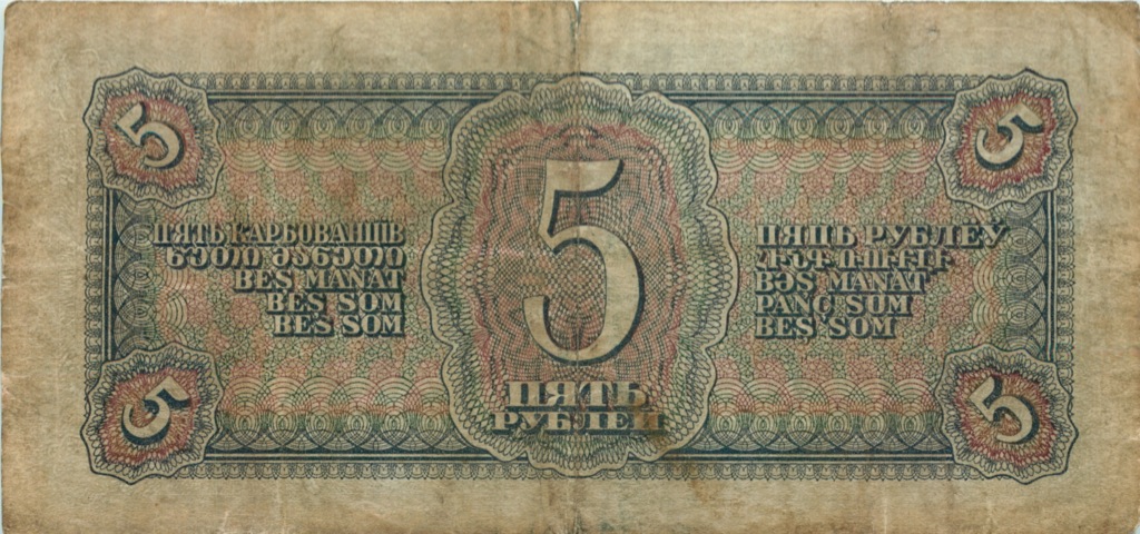 5 рублей 1938 АА-ЯЯ