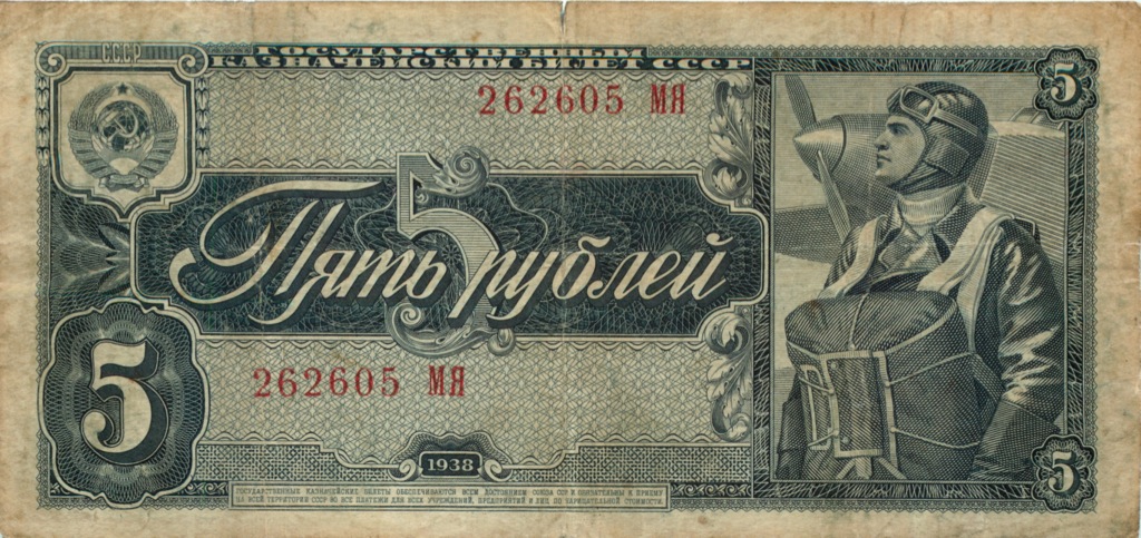 5 рублей 1938 АА-ЯЯ