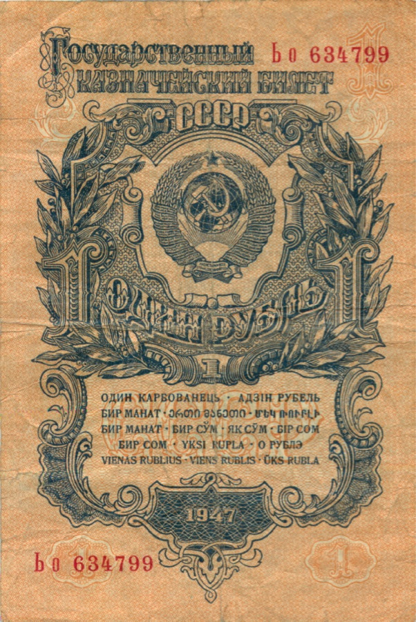 1 рубль 1947 Аа-Яя — Тип 1: Острые конечности букв