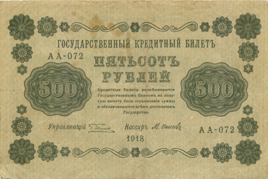 500 рублей 1918 в/з горизонт