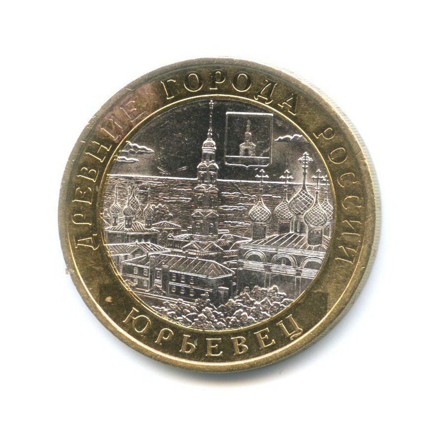 10 рублей 2010 СПМД — Древние города России. Юрьевец