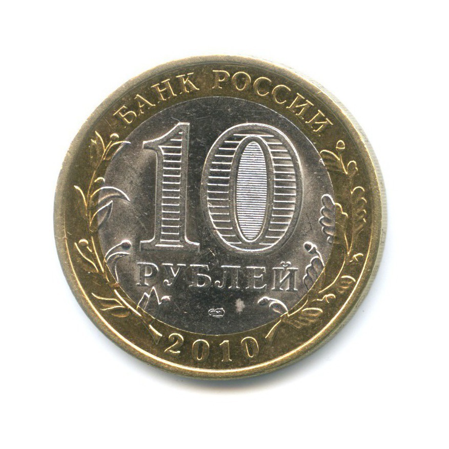 10 рублей 2010 СПМД — Древние города России. Юрьевец