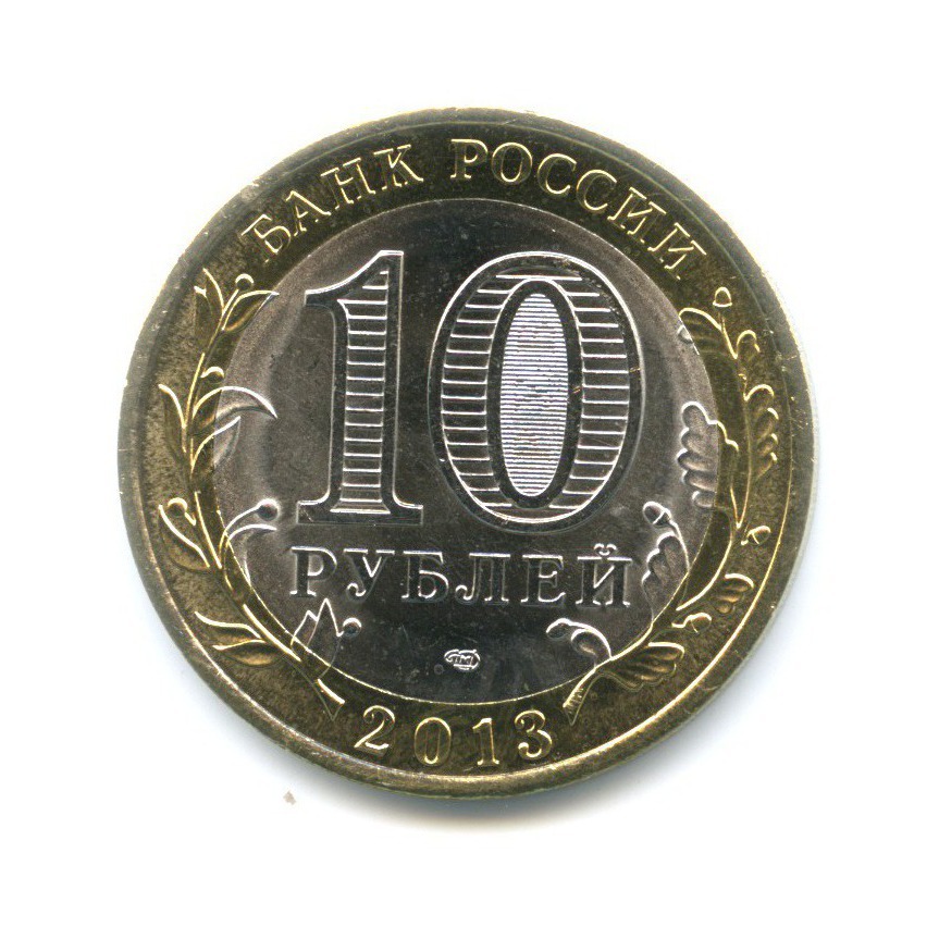 10 рублей 2013 СПМД — Российская Федерация - Республика Дагестан