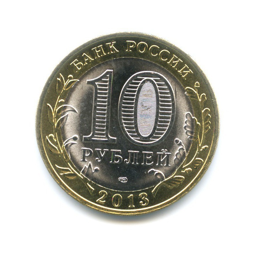 10 рублей 2013 СПМД — Российская Федерация - Республика Северная Осетия. Алания