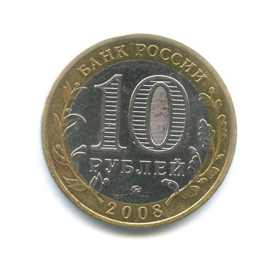 10 рублей 2008 ММД — Российская Федерация. Удмуртская республика