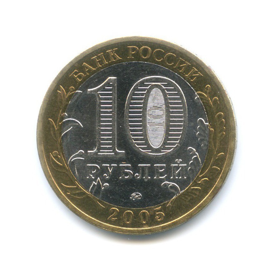 10 рублей 2005 ММД — Древние города России. Мценск