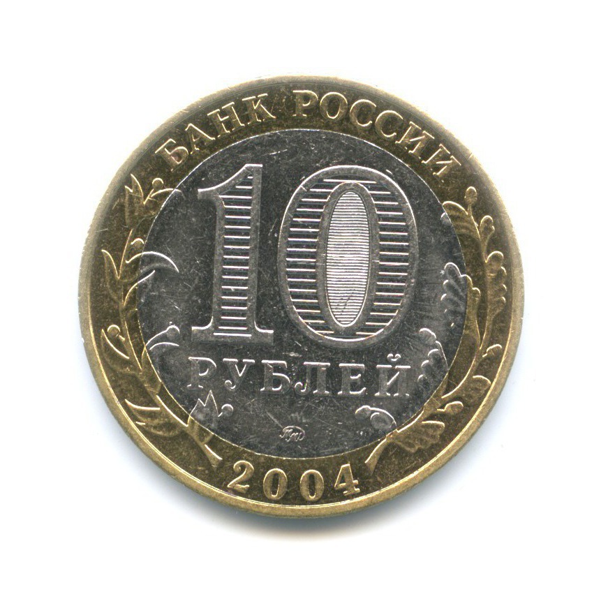 10 рублей 2004 ММД — Древние города России. Дмитров