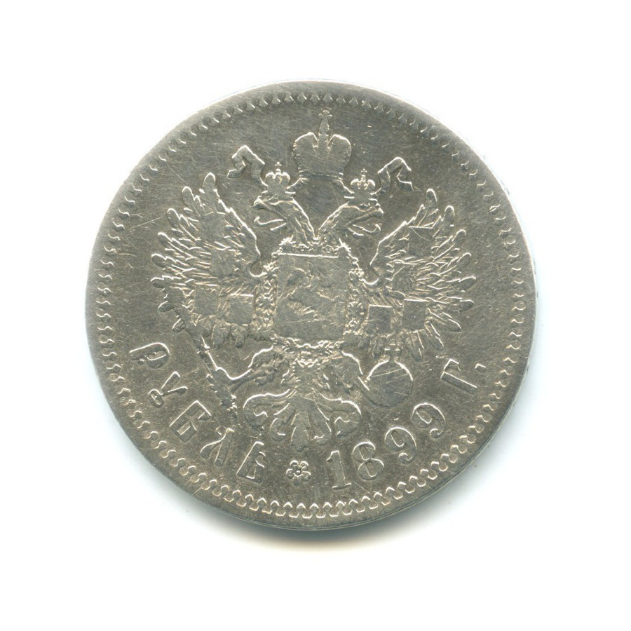 1 рубль 1899 ** — Портрет Николая II