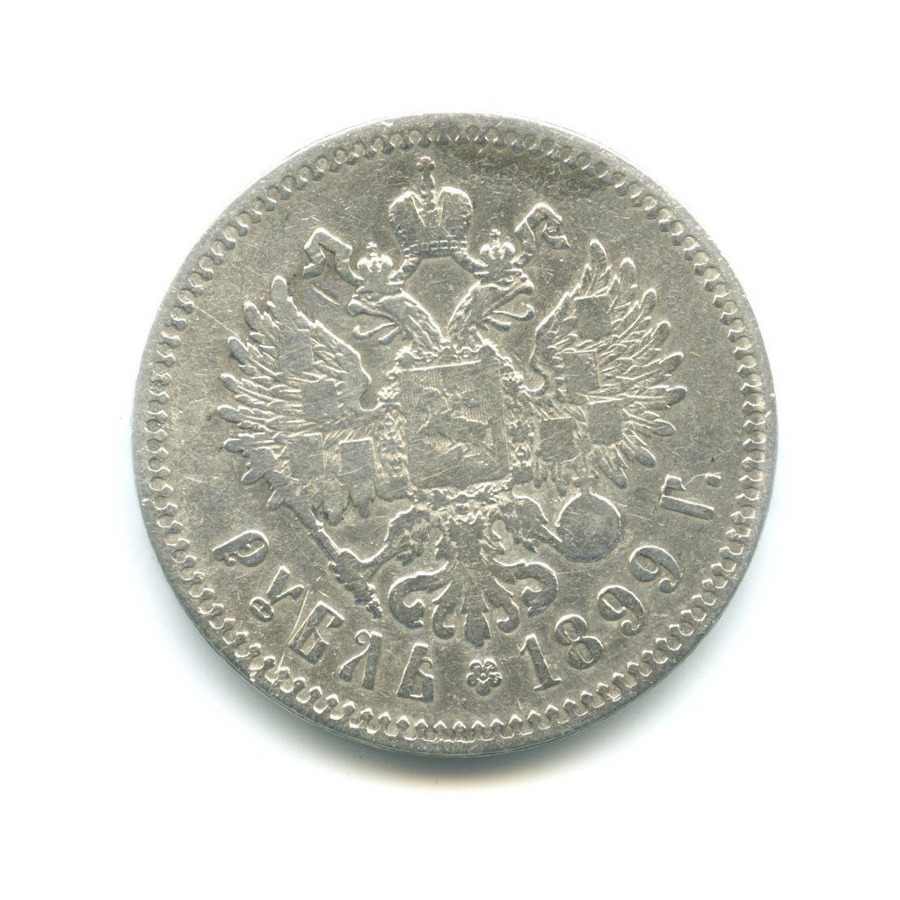 1 рубль 1899 ** — Портрет Николая II