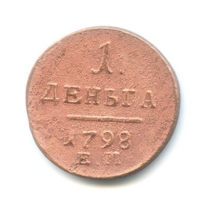 Деньга (½ копейки) 1798 ЕМ — Вензель Павла I