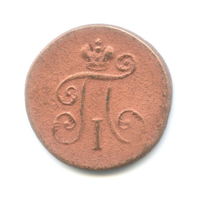 Деньга (½ копейки) 1798 ЕМ — Вензель Павла I