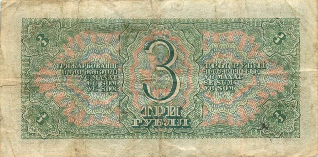 3 рубля 1938 АА-ЯЯ