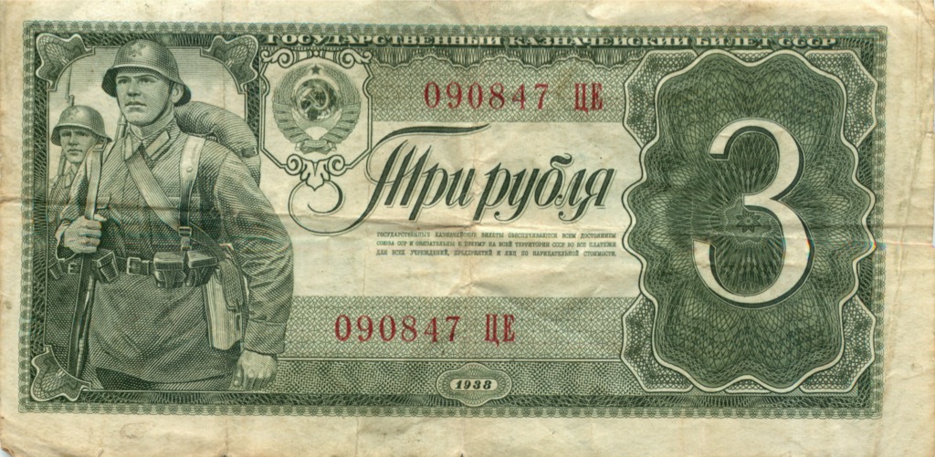 3 рубля 1938 АА-ЯЯ