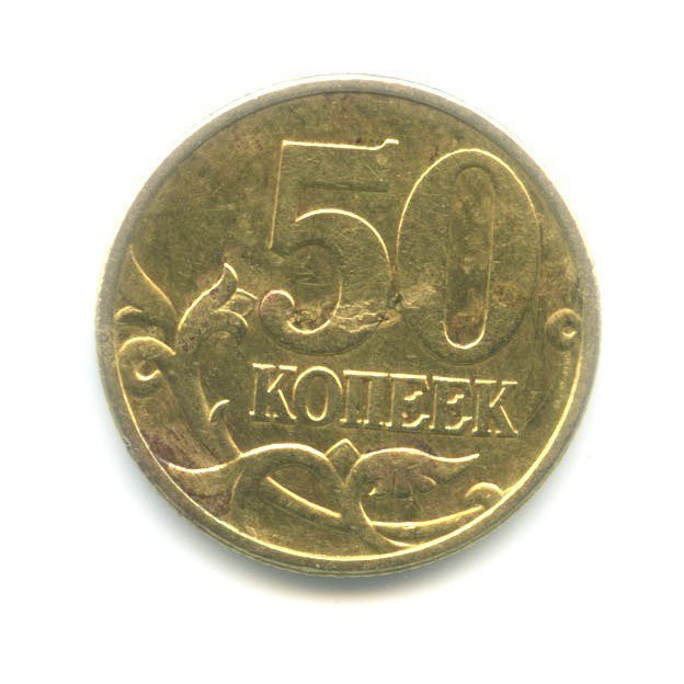 50 копеек 1999 СПМД