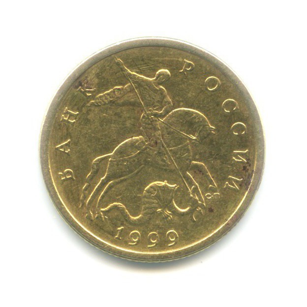 50 копеек 1999 СПМД