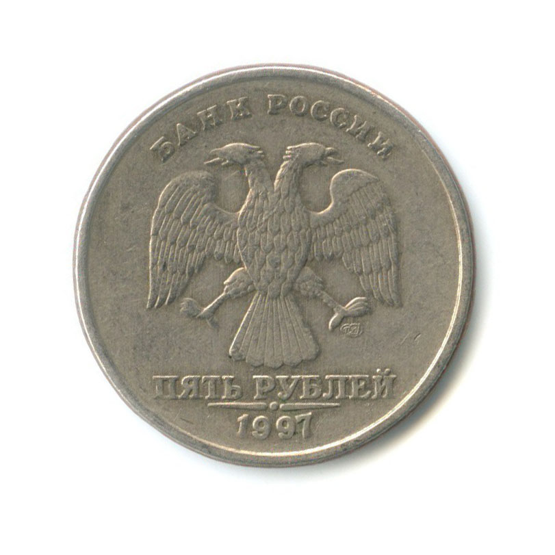5 рублей 1997 СПМД