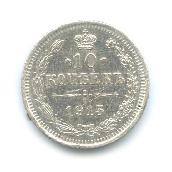 10 копеек 1915 ВС — Орел нового типа
