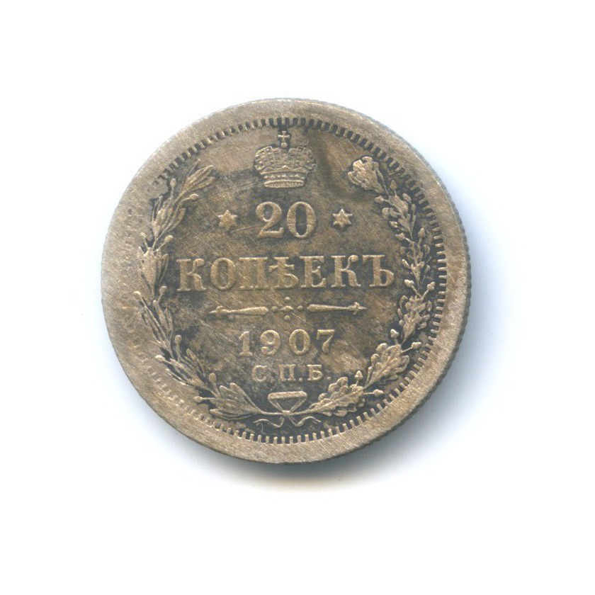 20 копеек 1907 СПБ ЭБ — Орел 4 типа
