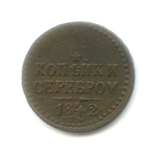 ¼ копейки серебром 1842 СПМ