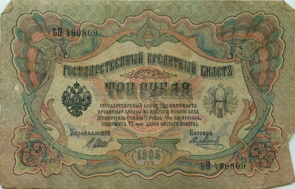 3 рубля 1905 — Упр. Шипов (Образец)