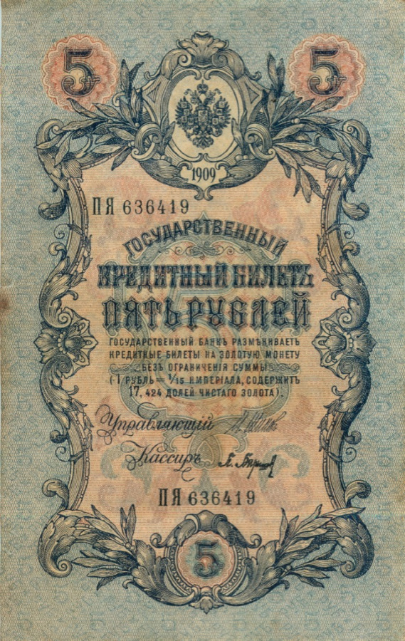 5 рублей 1909 — Упр. Шипов (Образец)