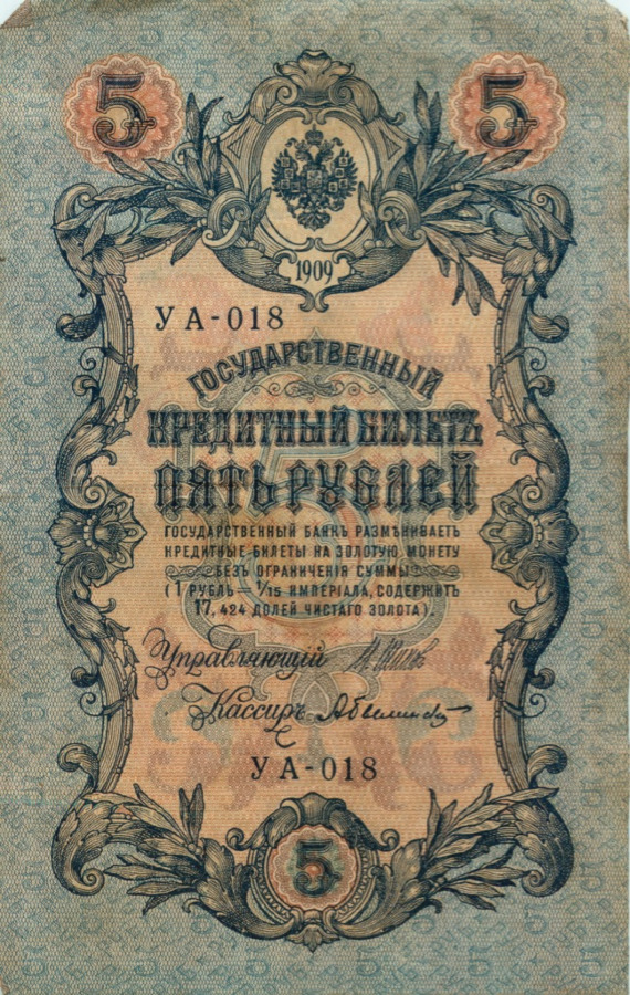 5 рублей 1909 — Упр. Шипов (Образец)