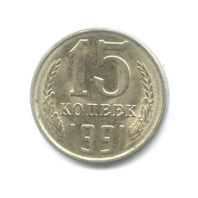 15 копеек 1991 Л