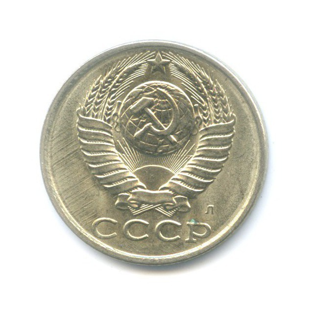 15 копеек 1991 Л