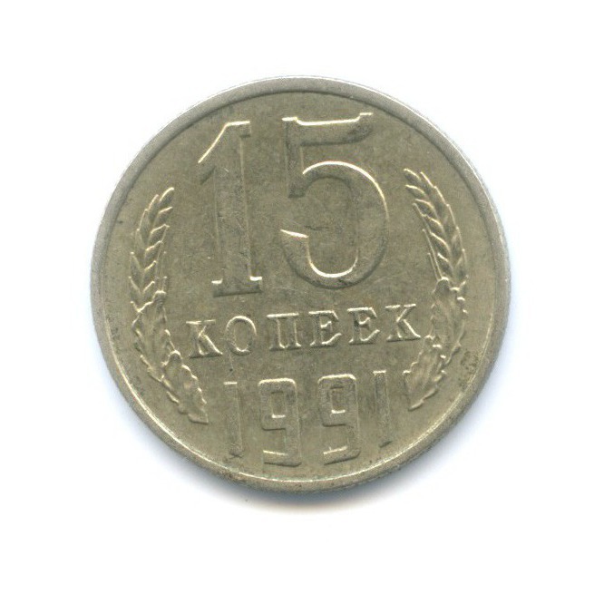 15 копеек 1991 Л