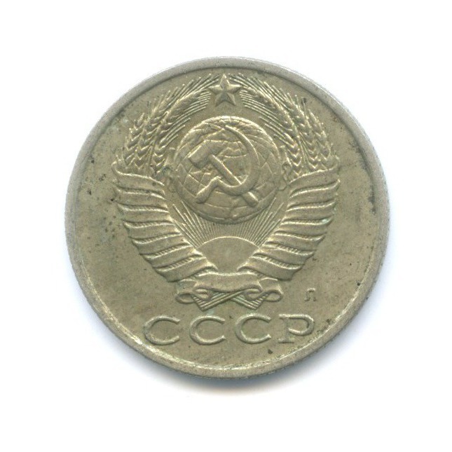 15 копеек 1991 Л
