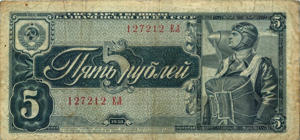 5 рублей 1938 АА-ЯЯ