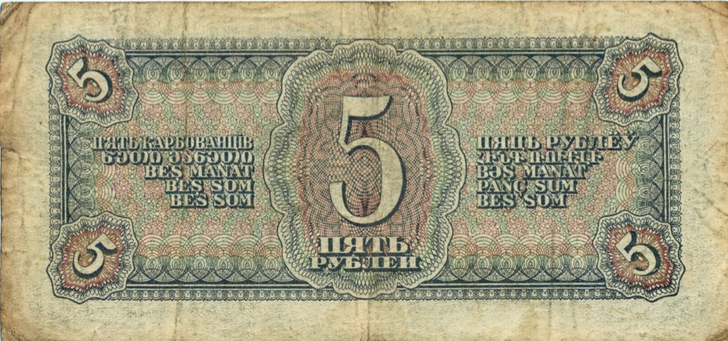5 рублей 1938 АА-ЯЯ