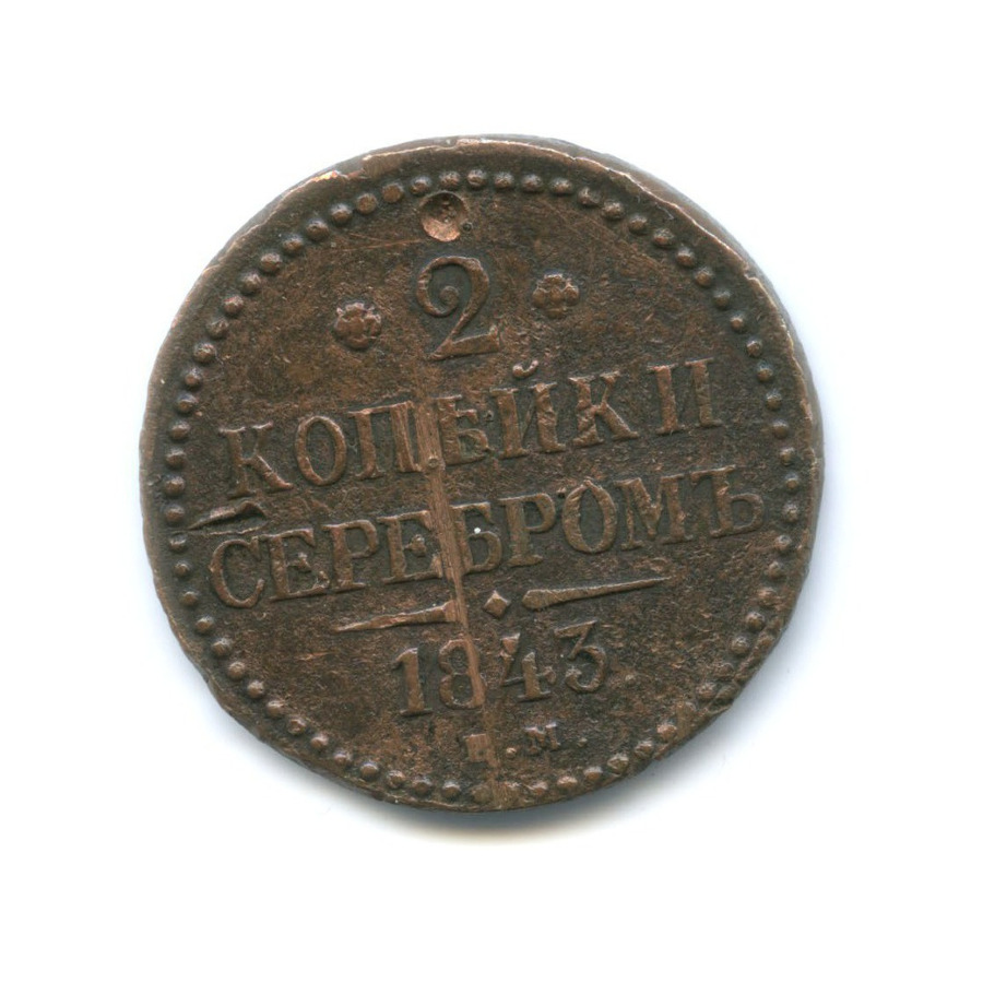 2 копейки серебром 1843 ЕМ