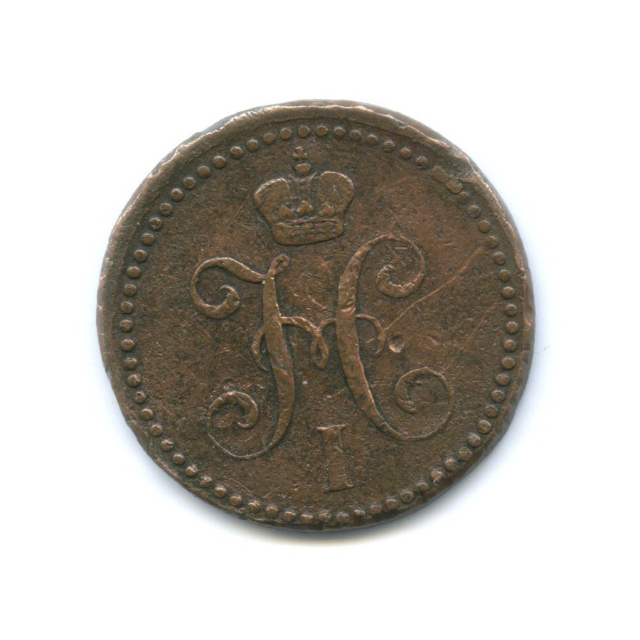 2 копейки серебром 1843 ЕМ