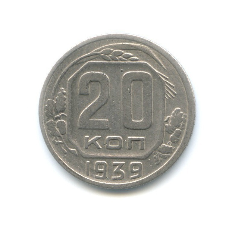 20 копеек 1939 — Венок 11 лент