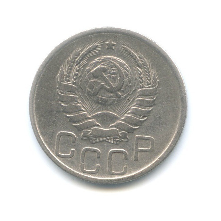 20 копеек 1939 — Венок 11 лент