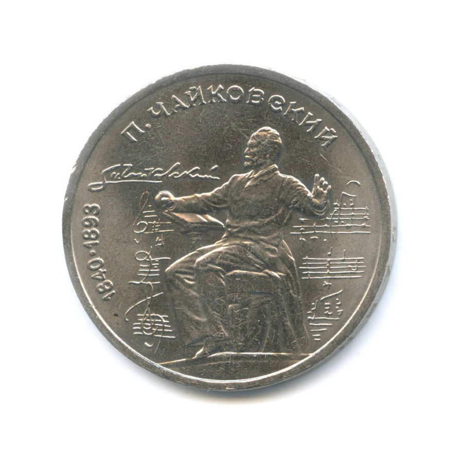 1 рубль 1990 — 150 лет со дня рождения композитора П.И. Чайковского