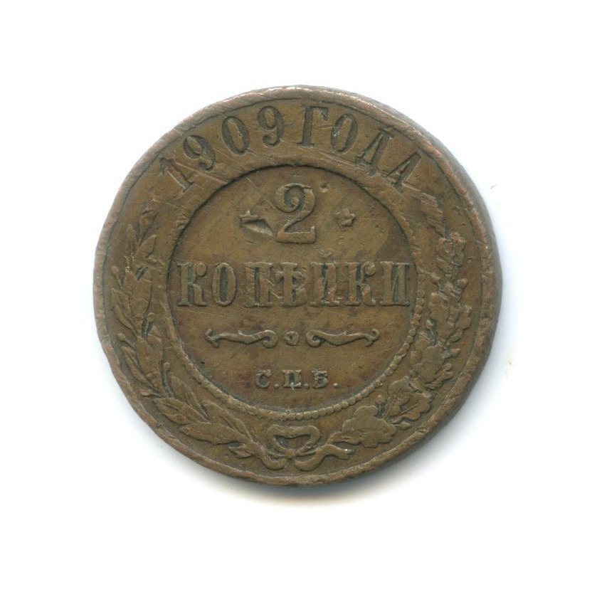 2 копейки 1909 СПБ
