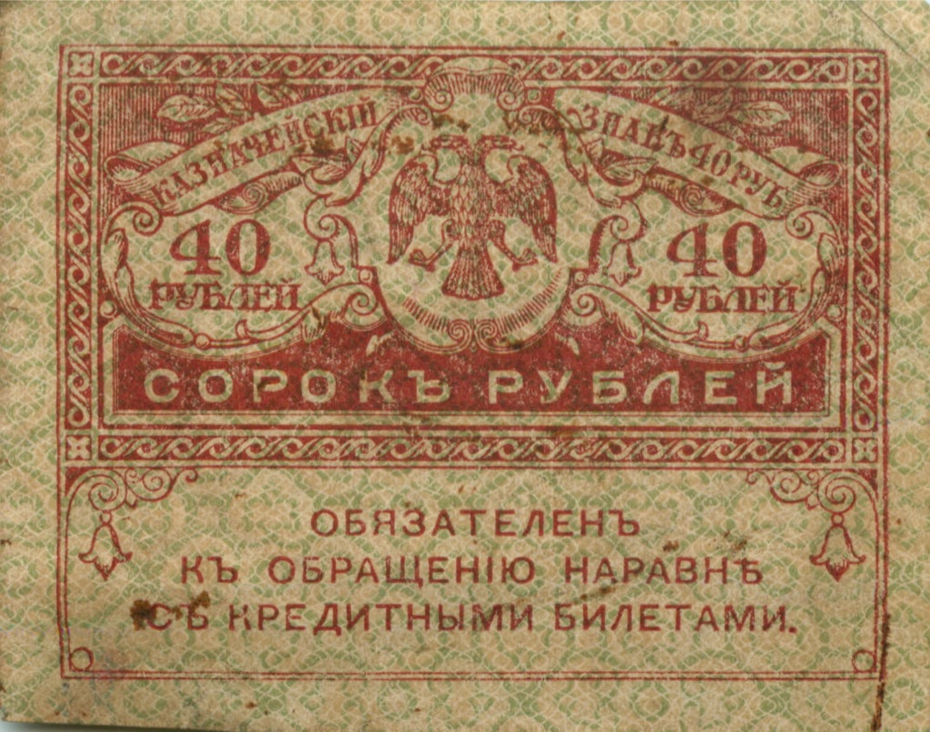 40 рублей 1917