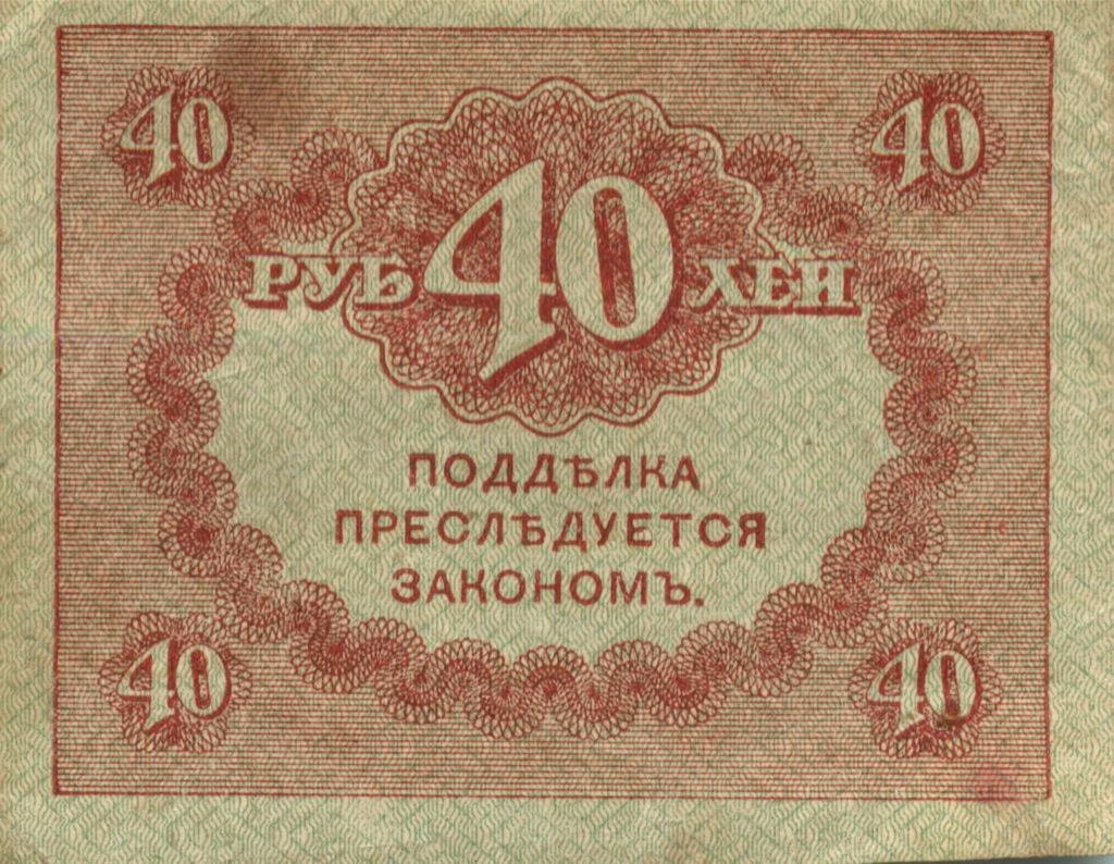 40 рублей 1917