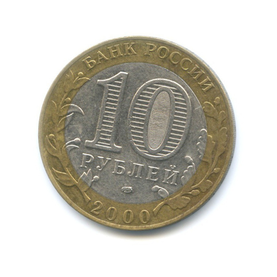 10 рублей 2000 СПМД — 55-я годовщина Победы в Великой Отечественной Войне