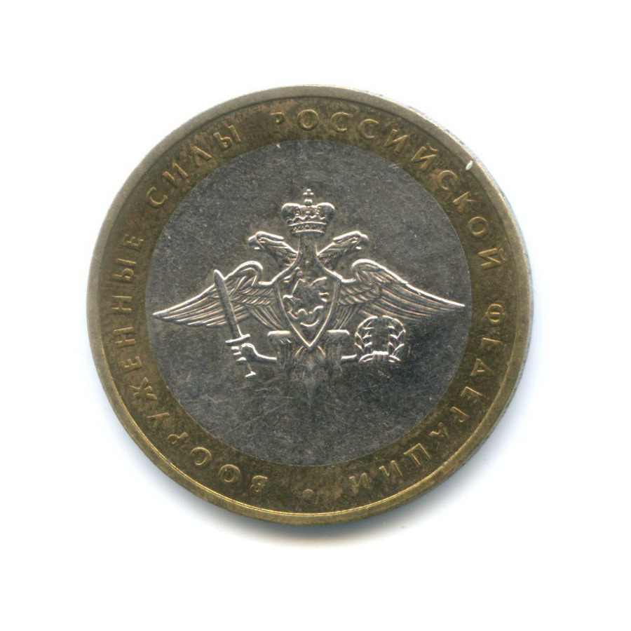 10 рублей 2002 ММД — Министерства. Вооруженные силы РФ