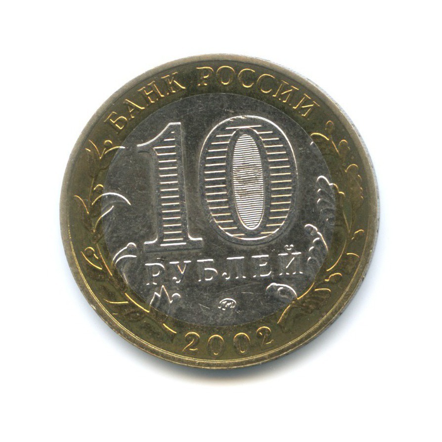10 рублей 2002 ММД — Министерства. Вооруженные силы РФ