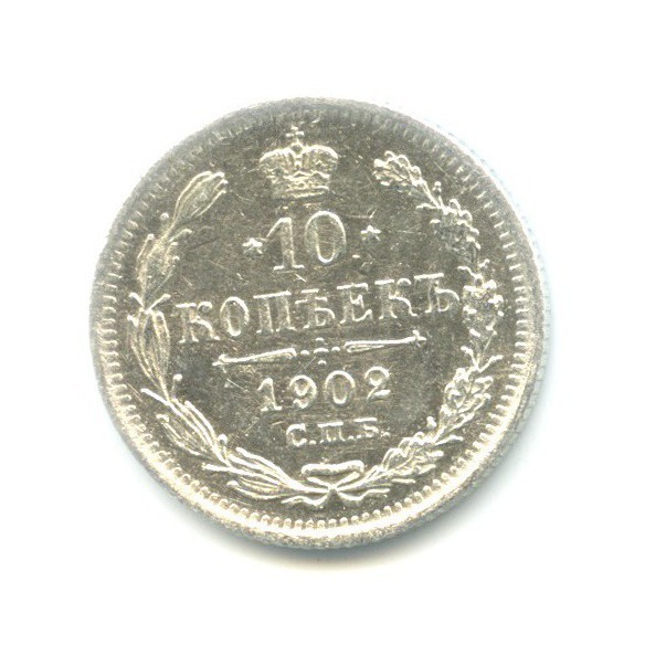 10 копеек 1902 СПБ АР — Орел нового типа
