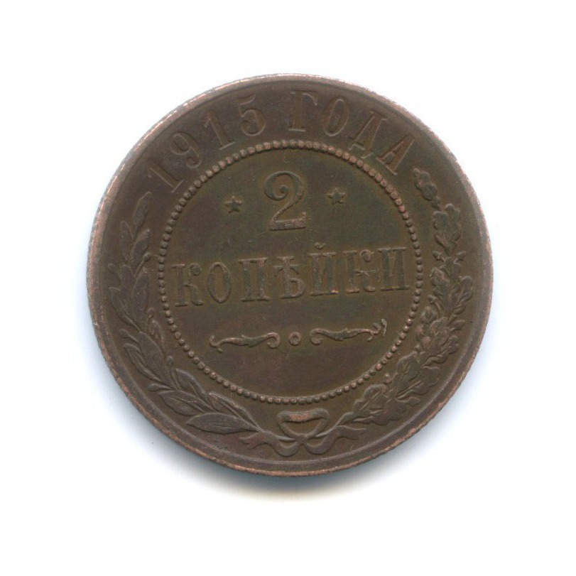 2 копейки 1915