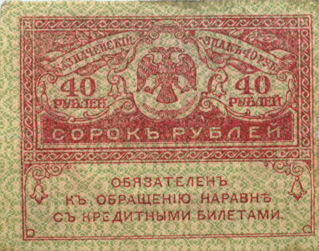 40 рублей 1917