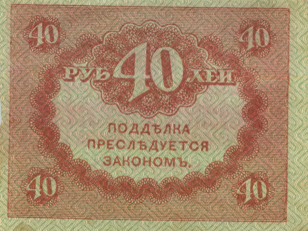 40 рублей 1917