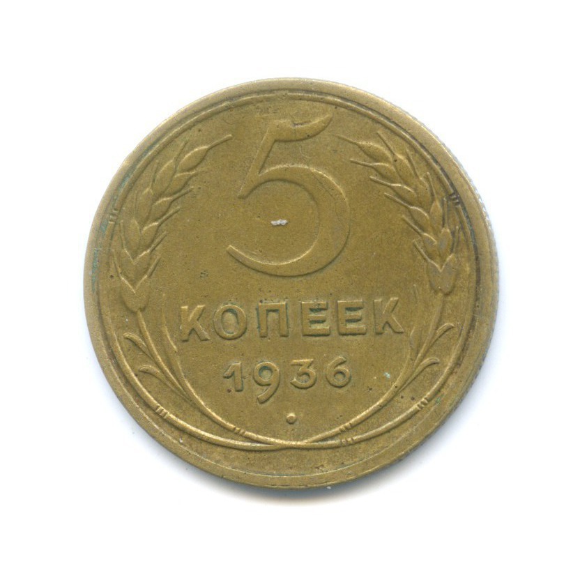 5 копеек 1936 — Венок 7 лент. Без круговой надписи